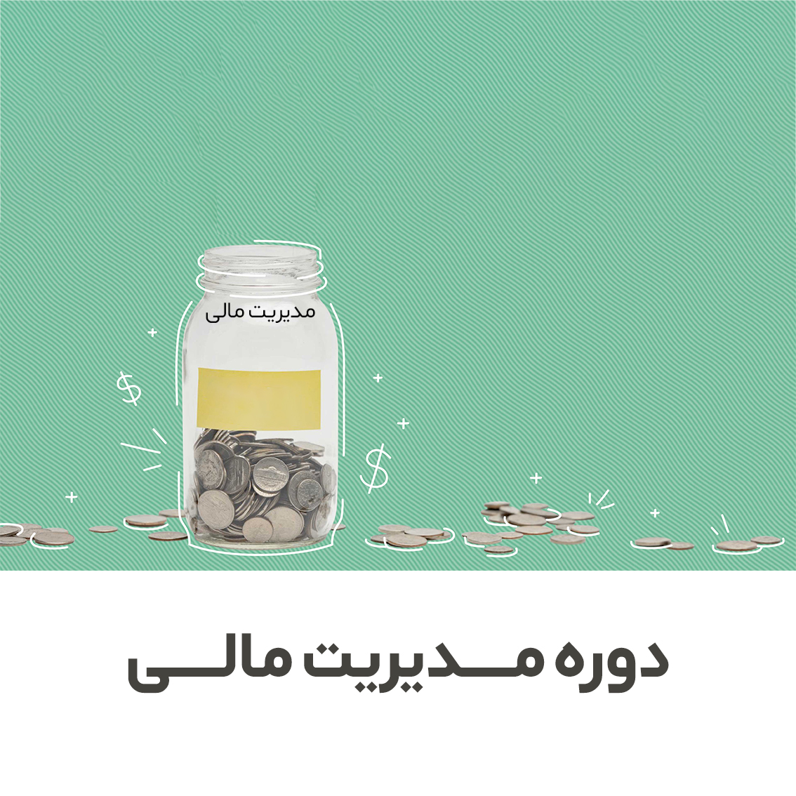 دوره مدیریت مالی